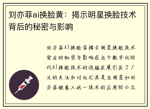 刘亦菲ai换脸黄：揭示明星换脸技术背后的秘密与影响
